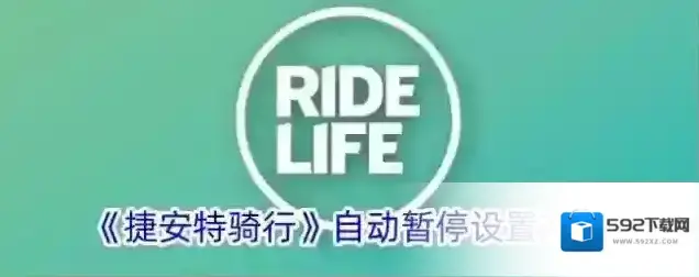 《捷安特骑行》自动暂停设置方法