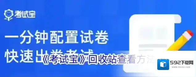 《考试宝》回收站查看方法