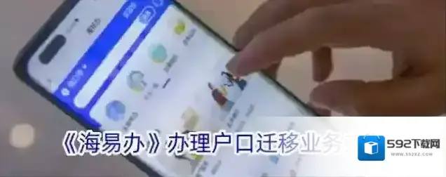 《海易办》办理户口迁移业务方法