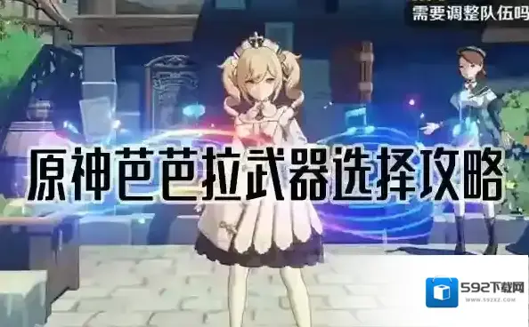 原神芭芭拉武器选择攻略 最强毕业武器推荐
