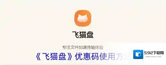 《飞猫盘》优惠码使用方法