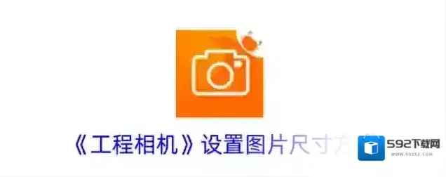 《工程相机》设置图片尺寸方法