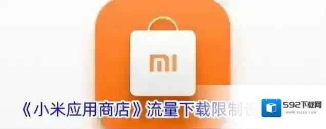 《小米应用商店》流量下载限制设置方法