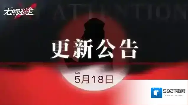 无期迷途公告5月18日闪断更新公告
