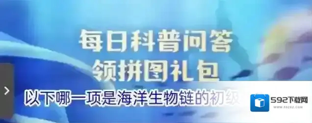 以下哪一项是海洋生物链的初级生产者